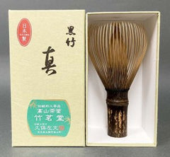 黒竹（紫竹）　真　茶筅　　　　　　　　竹茗堂　 久保左文製