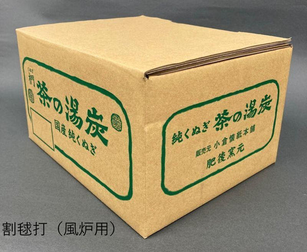 茶の湯炭　単品炭　割毬打（風炉用）