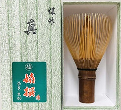 煤竹　茶筅　真　　中田喜造商店 製　