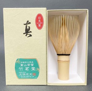 白竹　真　茶筅　　　　　　　　竹茗堂　 久保左文製