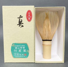 白竹　真　茶筅　　　　　　　　竹茗堂　 久保左文製