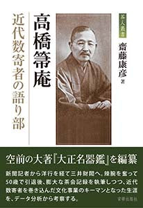 高橋箒庵　近代数奇者の語り部