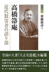 高橋箒庵　近代数奇者の語り部